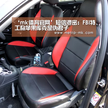 ‘mk体育官网’短信泄密:FBI特工称苹果库克是伪君子(图2) mk sports