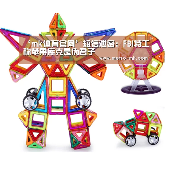 ‘mk体育官网’短信泄密:FBI特工称苹果库克是伪君子(图4) mk体育入口