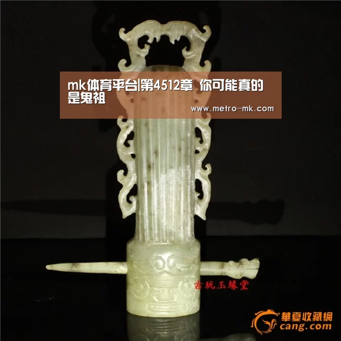 mk体育平台|第4512章 你可能真的是鬼祖