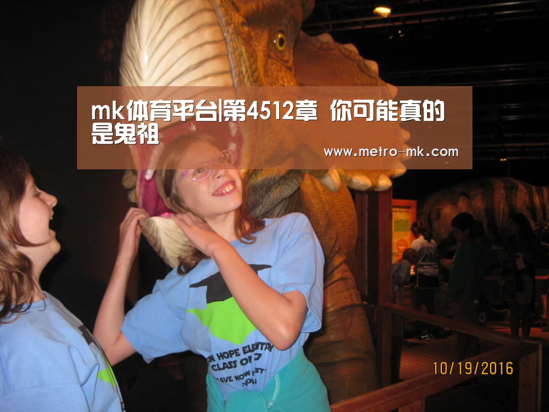 mk体育平台|第4512章 你可能真的是鬼祖(图2) mk体育平台