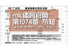 mk体育官网-第1074章 不知天高地厚的狂妄