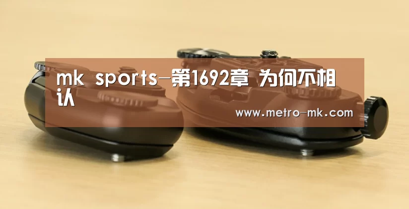 mk sports-第1692章 为何不相认
